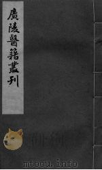 本草诗笺  卷3-5（ PDF版）