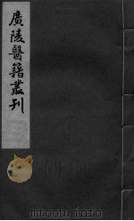 本草诗笺卷8卷10（ PDF版）