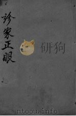诊家正眼（ PDF版）