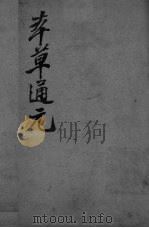 本草通元（ PDF版）