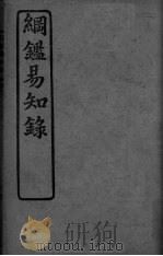 明监易知录  卷1-7（ PDF版）