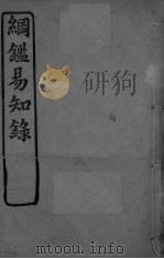 纲鉴易知录  卷40-46（ PDF版）
