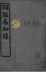 纲鉴易知录  卷47-52（ PDF版）