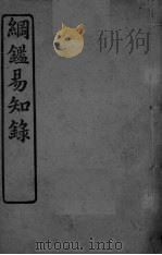 纲鉴易知录  卷59-64（ PDF版）