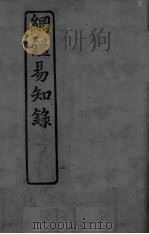 纲鉴易知录  卷65-70（ PDF版）