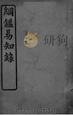 纲鉴易知录  卷71-77（ PDF版）