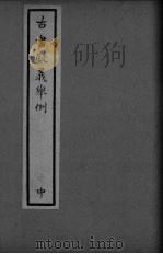 古书疑义举例 中 1932 PDF电子版封面 张虫天标贴
