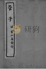 管子  卷1-3（ PDF版）