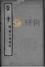 管子 卷4-8 PDF电子版封面