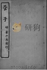管子  卷9-12（ PDF版）