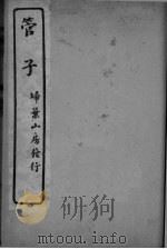 管子  卷13-17（ PDF版）