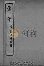 管子  卷18-21（ PDF版）