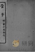 管子  卷22-24（ PDF版）