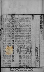 广雅疏证  卷7上-卷7下（ PDF版）