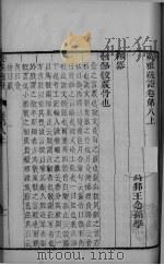 广雅疏证  卷8上-卷9下（ PDF版）