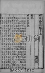 广雅疏证  卷10上（ PDF版）