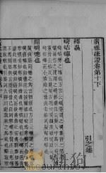 广雅疏证  卷10下（ PDF版）