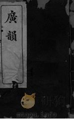 广韵上平声  卷1（ PDF版）