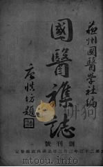 苏州国医杂志发刊辞（ PDF版）