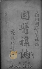 苏州国医杂志  第3期（ PDF版）