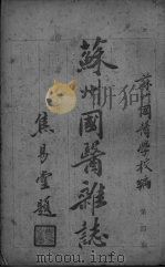 苏州国医杂志  第4期（ PDF版）