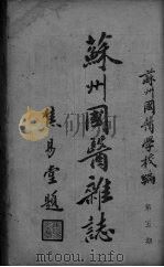 苏州国医杂志  第5期（ PDF版）