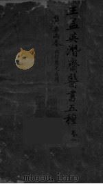 王孟英濳济医书五种  卷1（ PDF版）
