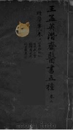王孟英濳济医书五种  卷2（ PDF版）
