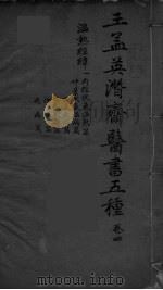王孟英濳济医书五种  卷4（ PDF版）