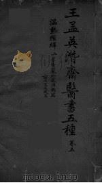 王孟英濳济医书五种  卷5（ PDF版）