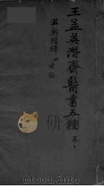 王孟英濳济医书五种  卷7（ PDF版）