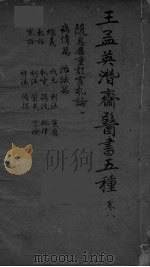 王孟英濳济医书五种 卷8 PDF电子版封面 海昌王士雄梦隐纂