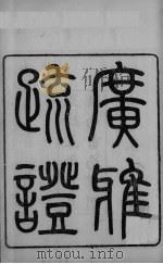 广雅疏证  卷1上-卷2上（ PDF版）