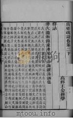 广雅疏证  卷2下-卷3下（ PDF版）
