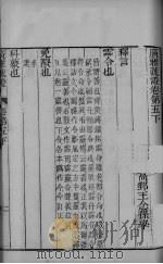 广雅疏证  卷5下-卷6下（ PDF版）