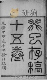 癸已存稿 卷1-2 PDF电子版封面