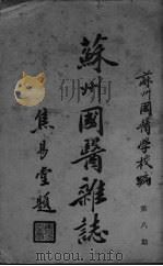 苏州国医杂志  第8期（ PDF版）