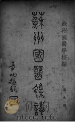 苏州国医杂志  第9期（ PDF版）