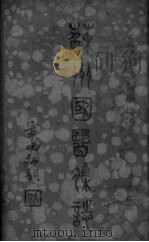 苏州国医杂志  第11期（ PDF版）