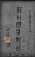 苏州国医杂志  第13期（ PDF版）