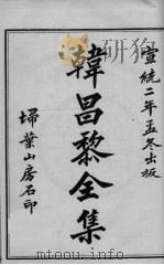 韩昌黎全集  卷1（ PDF版）