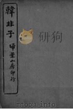 韩非子  卷1-4（ PDF版）