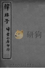 韩非子  卷5-8（ PDF版）