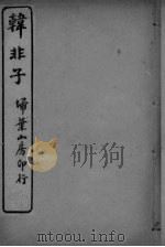 韩非子  卷9-12（ PDF版）