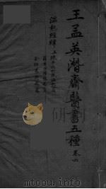 王孟英濳济医书五种  卷6（ PDF版）