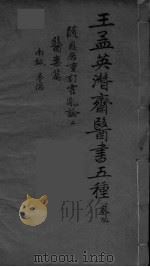 王孟英濳济医书五种  卷9（ PDF版）