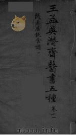 王孟英濳济医书五种  卷11（ PDF版）