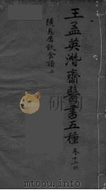 王孟英濳济医书五种  卷12（ PDF版）