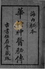华佗神医秘传  卷1-22（ PDF版）