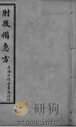 肘后备急方  卷1（ PDF版）